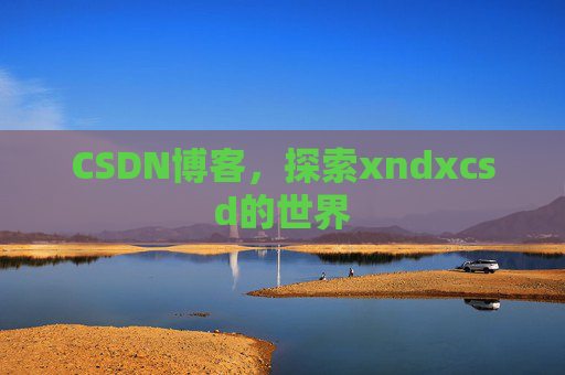 CSDN博客，探索xndxcsd的世界
